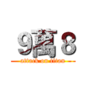 ９萬８ (attack on titan)