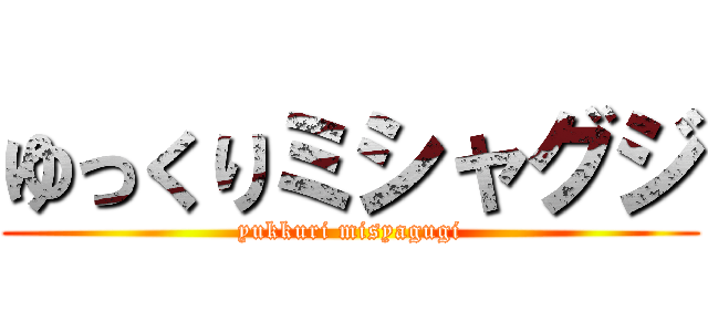 ゆっくりミシャグジ (yukkuri misyagugi)