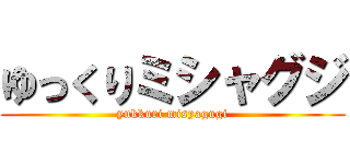 ゆっくりミシャグジ (yukkuri misyagugi)