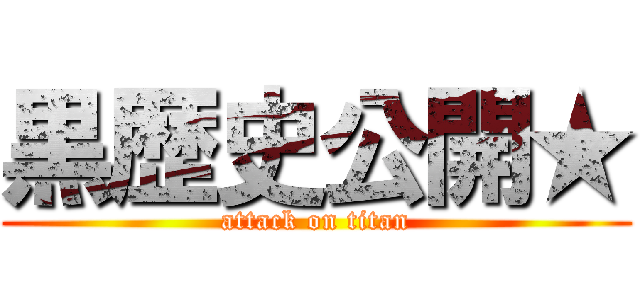 黒歴史公開★ (attack on titan)