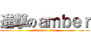 進撃のａｍｂｅｒ (attack on titan)