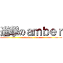 進撃のａｍｂｅｒ (attack on titan)