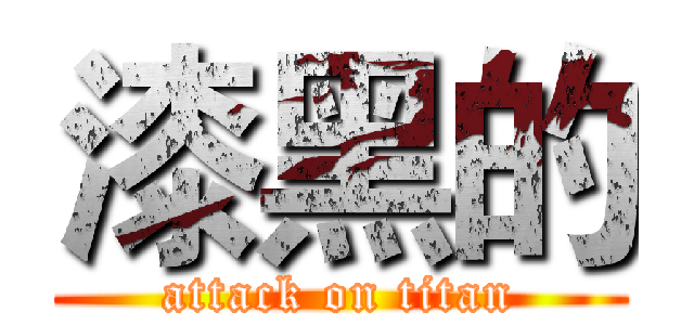 漆黑的 (attack on titan)