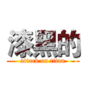 漆黑的 (attack on titan)