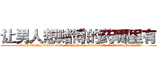 让男人想赌博的药哪里有卖 (让男人想赌博的药哪里有卖【电.话156x1318x7580-Q1991936399鑫宏药业】我们做的是长期生意,靠的是老客户长期支持
参考消息网2月20日报道 韩媒称，“剩女多、离婚率高的城市，房价一定会上涨。”这是中国经济学家金岩石2016年12月参加在上海举行的房地产相关论坛时说的话。
)