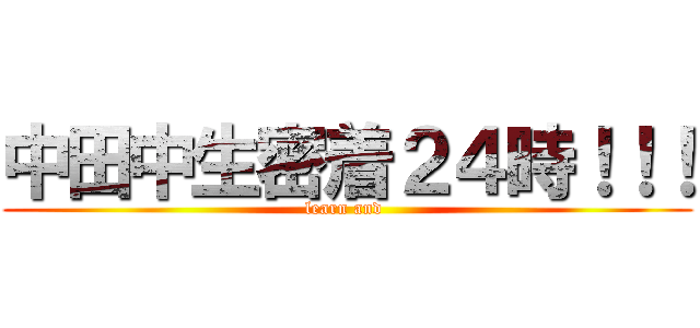 中田中生密着２４時！！！ (learn and )