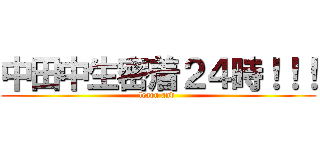 中田中生密着２４時！！！ (learn and )