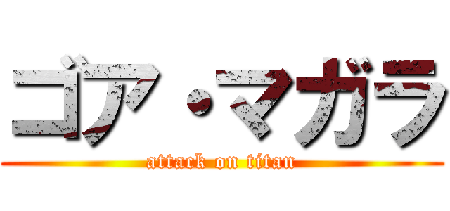 ゴア・マガラ (attack on titan)
