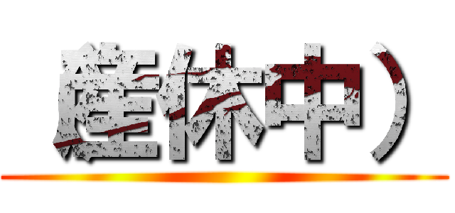 （産休中） ()
