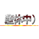 （産休中） ()