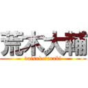 荒木大輔 (daisuke　araki)