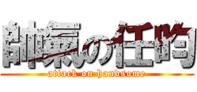 帥氣の任昀 (attack on handsome)