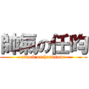 帥氣の任昀 (attack on handsome)