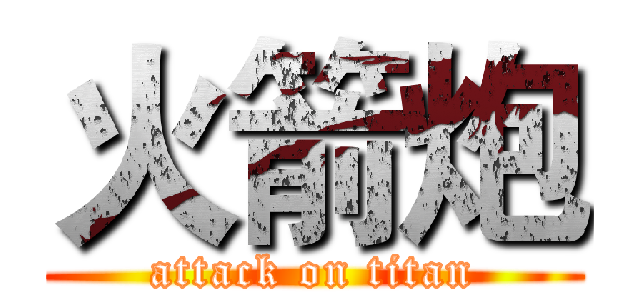 火箭炮 (attack on titan)