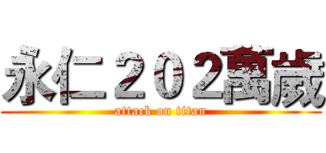 永仁２０２萬歲 (attack on titan)