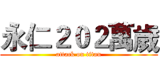 永仁２０２萬歲 (attack on titan)