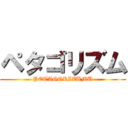 ペタゴリズム (PETAGORIZUMU)