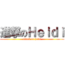 進撃のＨｅｉｄｉ (attack on heidi)