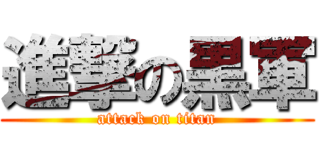 進撃の黒軍 (attack on titan)