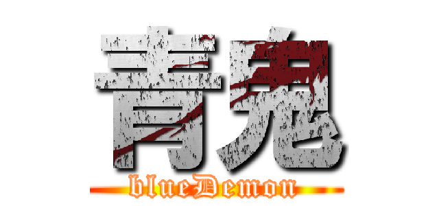 青鬼 (blueDemon)