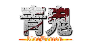 青鬼 (blueDemon)