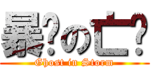 暴风の亡灵 (Ghost in Storm)