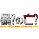 暴风の亡灵 (Ghost in Storm)