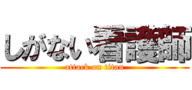 しがない看護師 (attack on titan)