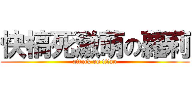 快槁死激萌の蘿莉 (attack on titan)