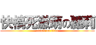 快槁死激萌の蘿莉 (attack on titan)