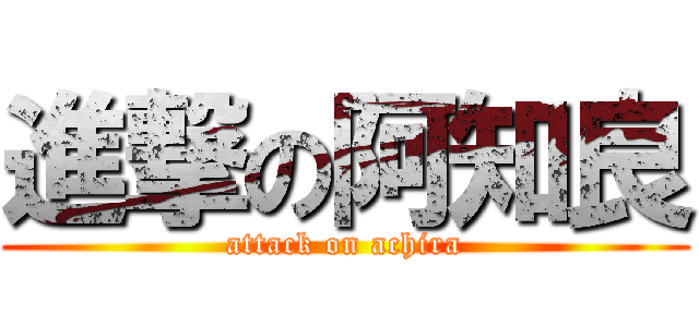 進撃の阿知良 (attack on achira)