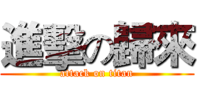 進擊の歸來 (attack on titan)
