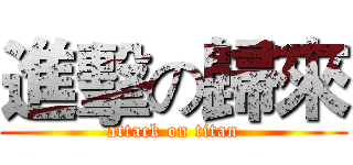 進擊の歸來 (attack on titan)