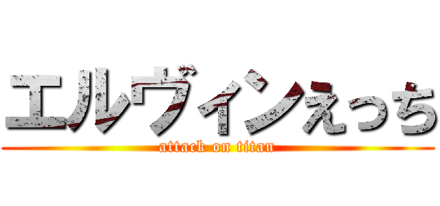 エルヴィンえっち (attack on titan)
