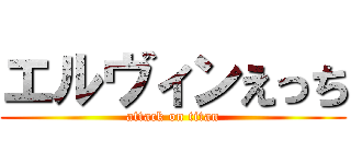 エルヴィンえっち (attack on titan)