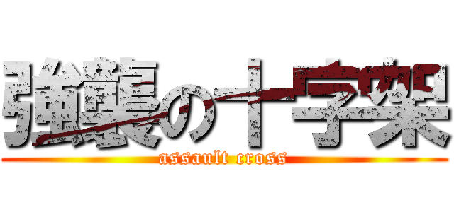 強襲の十字架 (assault cross)
