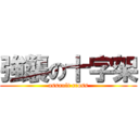 強襲の十字架 (assault cross)