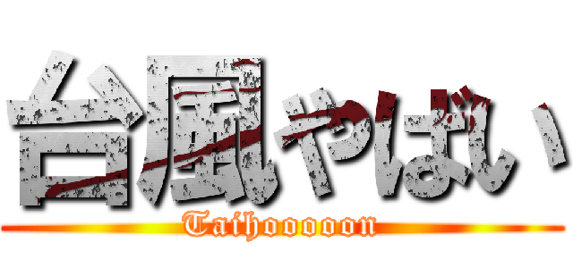 台風やばい (Taihooooon)