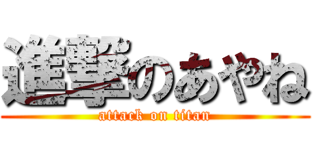 進撃のあやね (attack on titan)