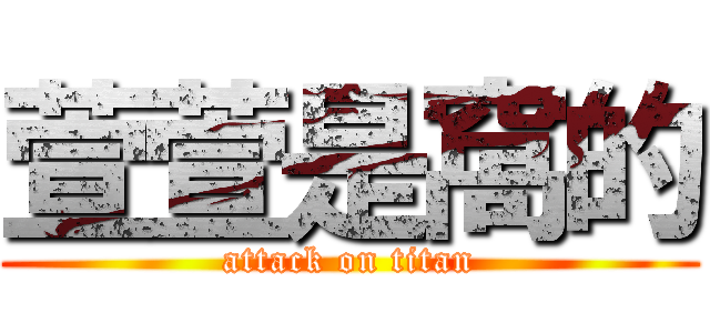 萱萱是窩的 (attack on titan)