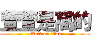 萱萱是窩的 (attack on titan)