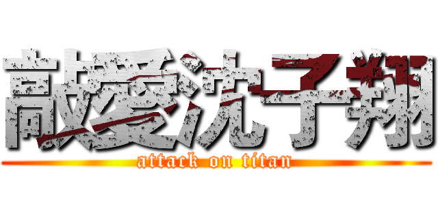 敲愛沈子翔 (attack on titan)