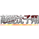 敲愛沈子翔 (attack on titan)