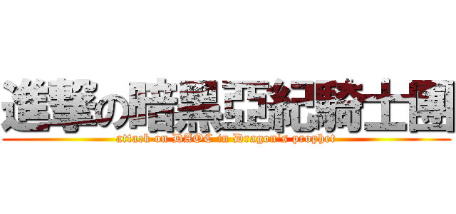 進撃の暗黑亞紀騎士團 (attack on DAOC in Dragon\'s prophet)