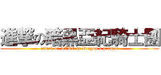 進撃の暗黑亞紀騎士團 (attack on DAOC in Dragon\'s prophet)