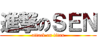 進撃のＳＥＮ (attack on titan)