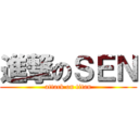 進撃のＳＥＮ (attack on titan)