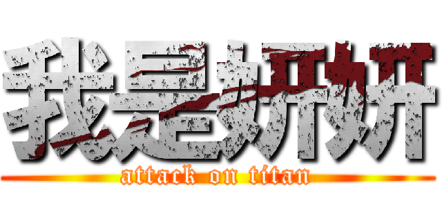 我是妍妍 (attack on titan)