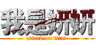 我是妍妍 (attack on titan)