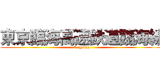 東京臨海高速鉄道臨海線 (Nagaiwa)